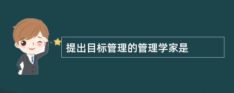 提出目标管理的管理学家是