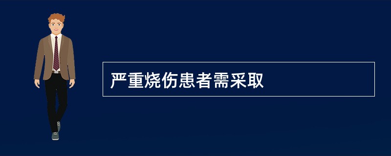 严重烧伤患者需采取