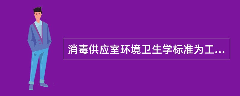 消毒供应室环境卫生学标准为工作人员手上细菌数为多少