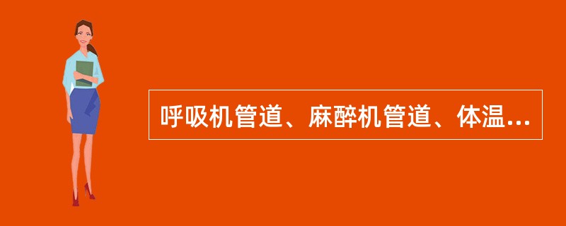 呼吸机管道、麻醉机管道、体温表、压舌板等物品的危险性分类是