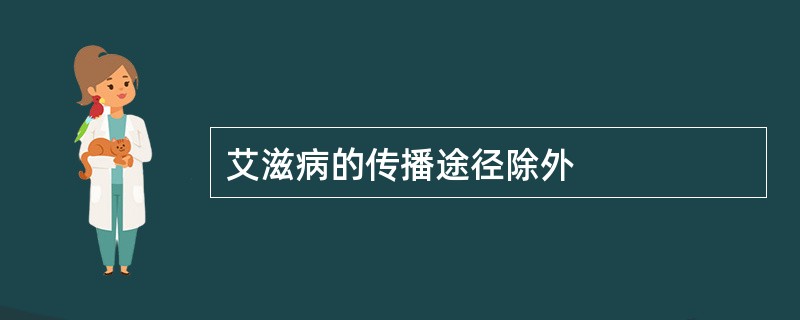 艾滋病的传播途径除外