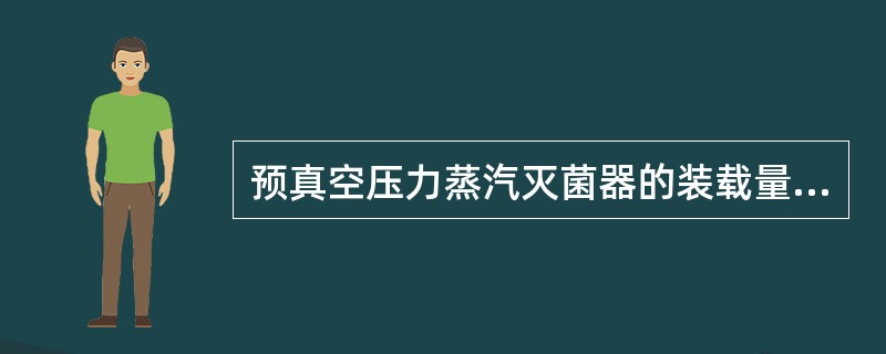 预真空压力蒸汽灭菌器的装载量不得超过柜室容积的多少