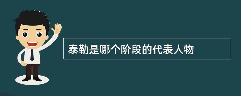 泰勒是哪个阶段的代表人物