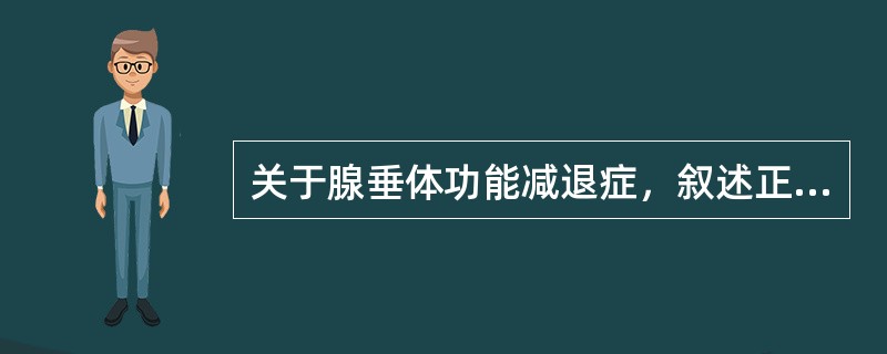 关于腺垂体功能减退症，叙述正确的有