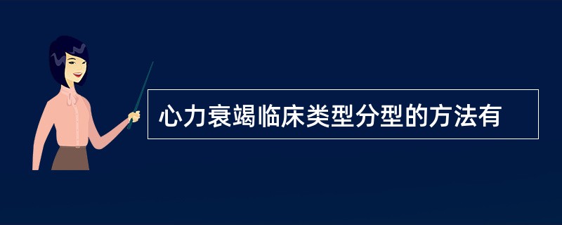 心力衰竭临床类型分型的方法有