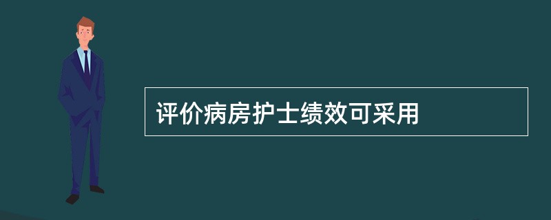 评价病房护士绩效可采用