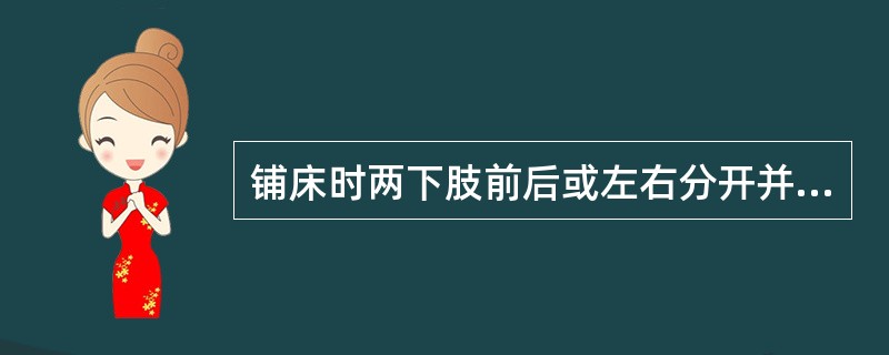 铺床时两下肢前后或左右分开并屈膝的目的是()