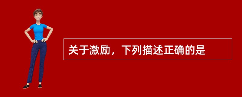 关于激励，下列描述正确的是