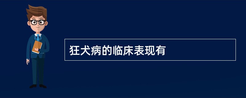 狂犬病的临床表现有