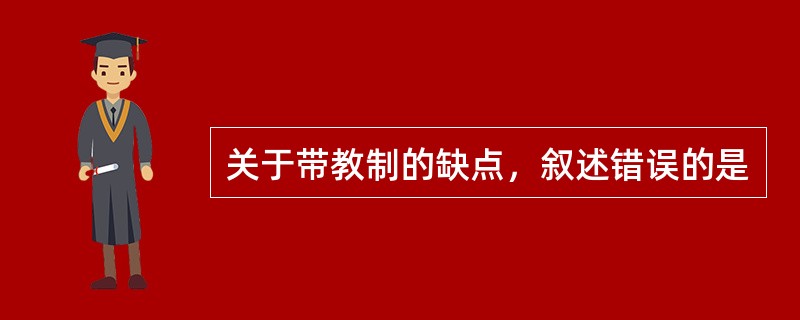 关于带教制的缺点，叙述错误的是