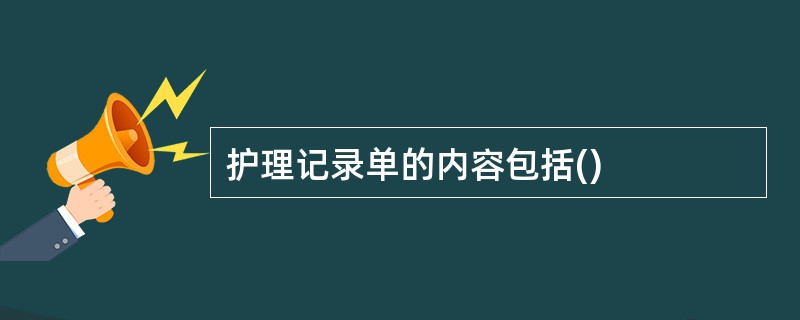 护理记录单的内容包括()