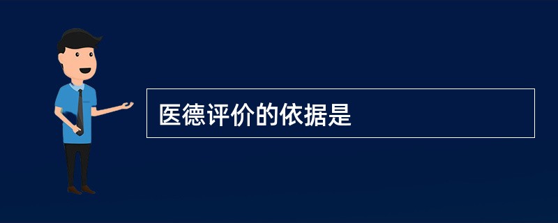 医德评价的依据是