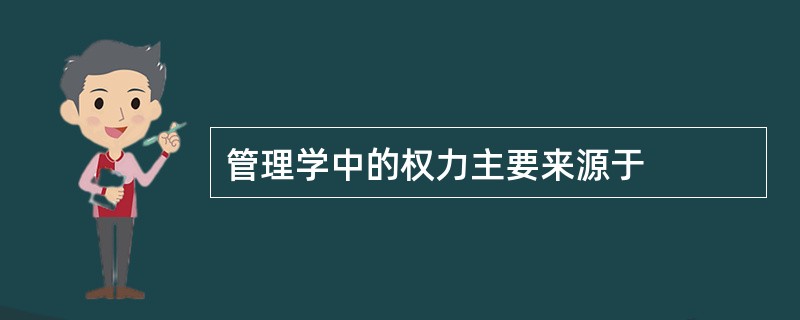 管理学中的权力主要来源于