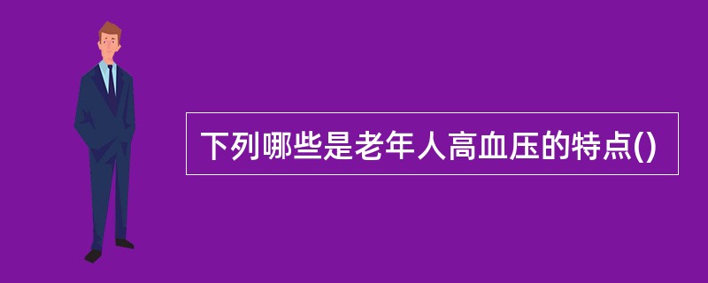 下列哪些是老年人高血压的特点()