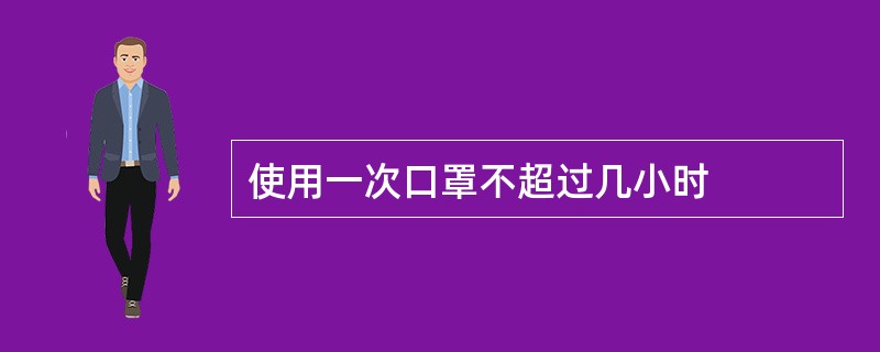 使用一次口罩不超过几小时