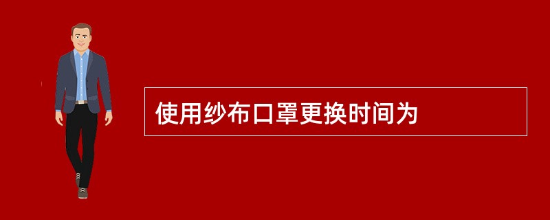 使用纱布口罩更换时间为