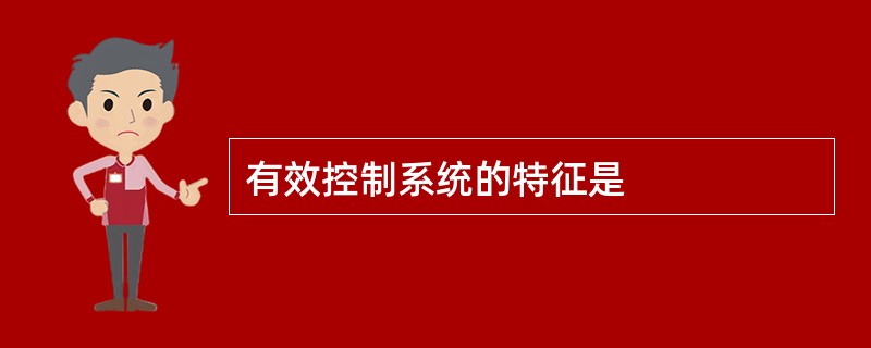 有效控制系统的特征是