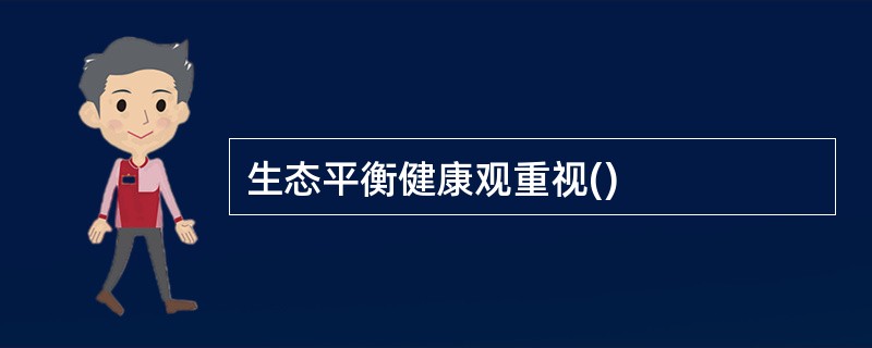 生态平衡健康观重视()