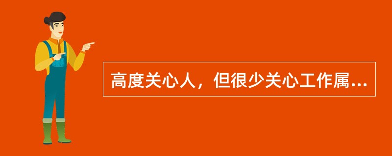 高度关心人，但很少关心工作属于管理方格理论中的哪种领导风格