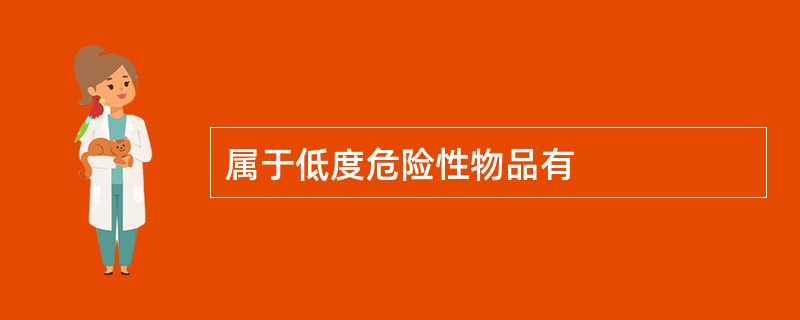属于低度危险性物品有