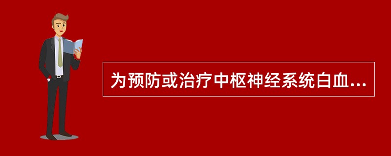 为预防或治疗中枢神经系统白血病，可用作鞘内注射的化学治疗药物是