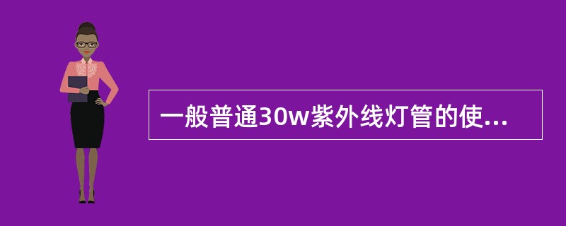 一般普通30w紫外线灯管的使用寿命为（）小时