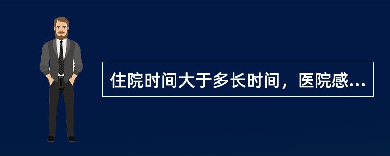 住院时间大于多长时间，医院感染率增加