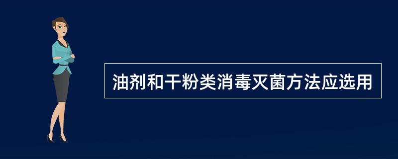 油剂和干粉类消毒灭菌方法应选用