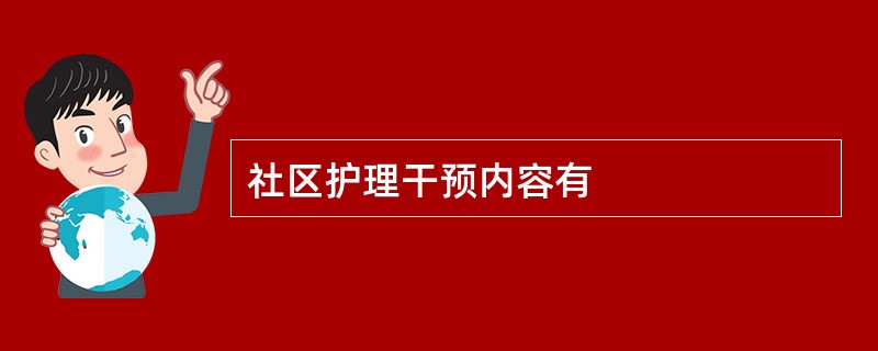 社区护理干预内容有