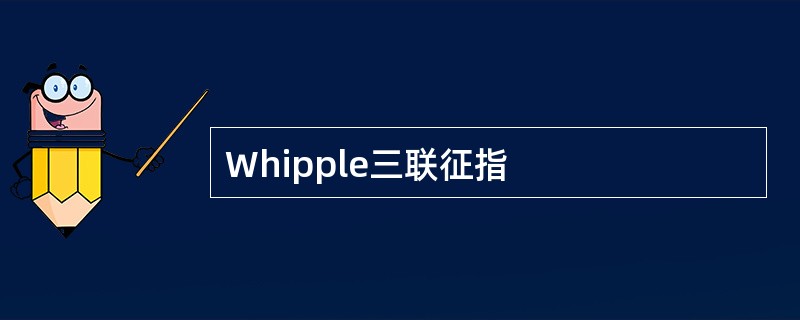 Whipple三联征指