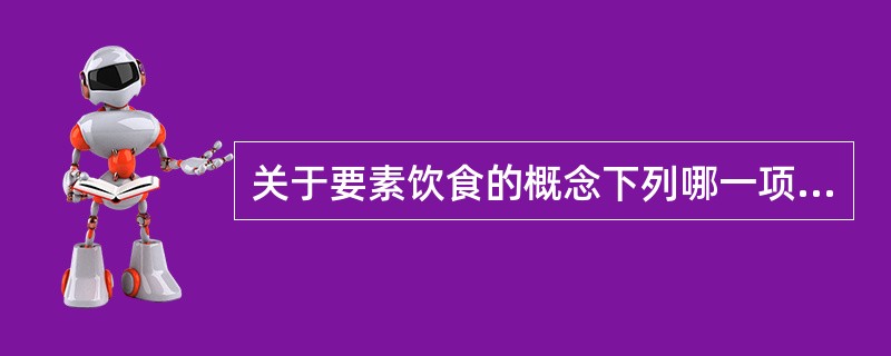 关于要素饮食的概念下列哪一项正确()