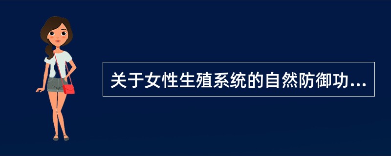 关于女性生殖系统的自然防御功能，错误的是