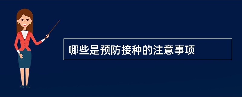 哪些是预防接种的注意事项