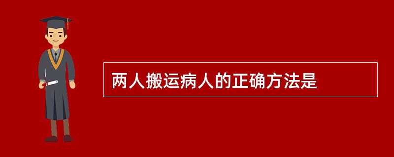 两人搬运病人的正确方法是