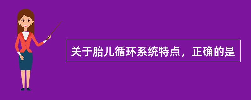 关于胎儿循环系统特点，正确的是