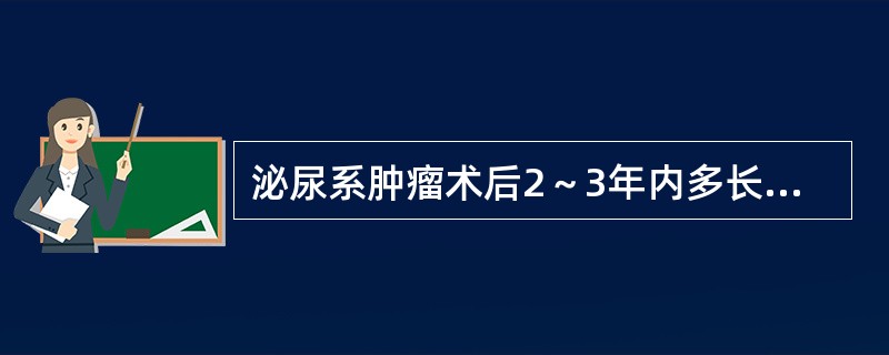 泌尿系肿瘤术后2～3年内多长时间复查1次