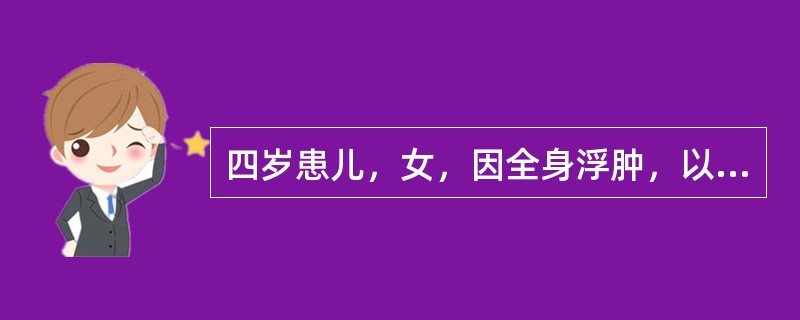 四岁患儿，女，因全身浮肿，以肾病综合征收入院。体检：面部、腹壁及双下肢浮肿明显。化验检查：尿蛋白(＋＋＋＋)，胆固醇升高，血浆白蛋白降低。目前给予最主要的护理措施是