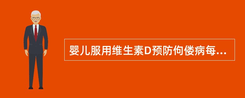 婴儿服用维生素D预防佝偻病每日剂量为