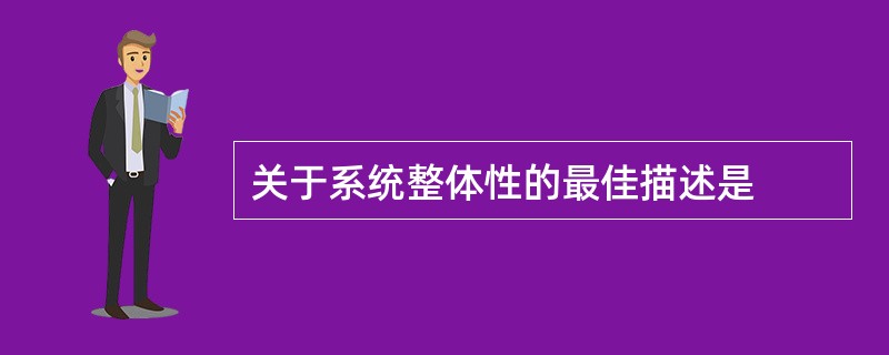 关于系统整体性的最佳描述是