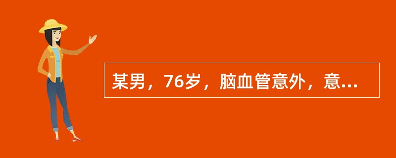 某男，76岁，脑血管意外，意识不清，长期卧床。根据奥瑞姆的自理模式，护士提供的护理应属于