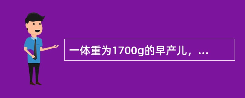 一体重为1700g的早产儿，置于辐射保暖箱，使用伺服式控制调节，其上腹部皮肤温度预定值为