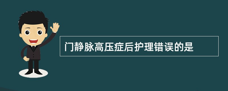 门静脉高压症后护理错误的是