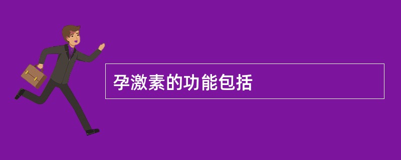 孕激素的功能包括