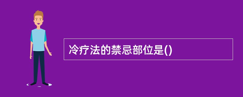 冷疗法的禁忌部位是()