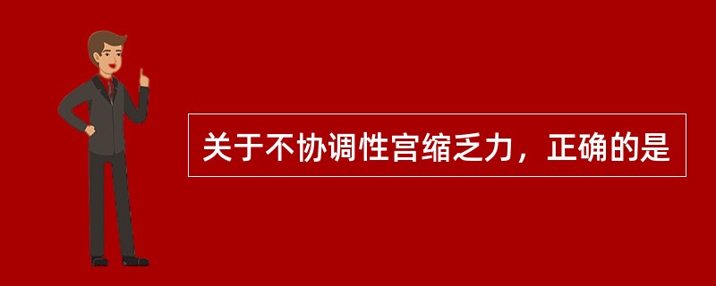 关于不协调性宫缩乏力，正确的是