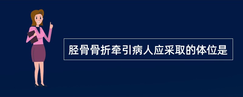 胫骨骨折牵引病人应采取的体位是