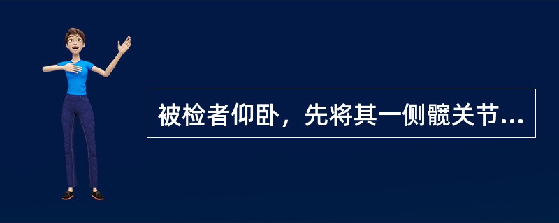 被检者仰卧，先将其一侧髋关节、膝关节屈成直角，再将该侧小腿抬高伸膝，正常人可将膝关节伸达135度，若伸膝在135度以内出现抵抗或疼痛，即为