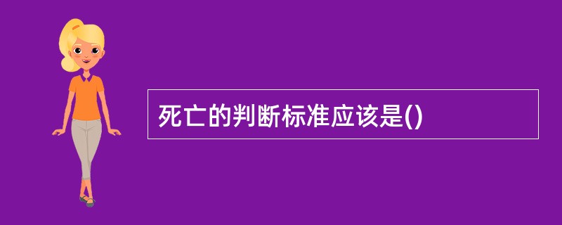 死亡的判断标准应该是()