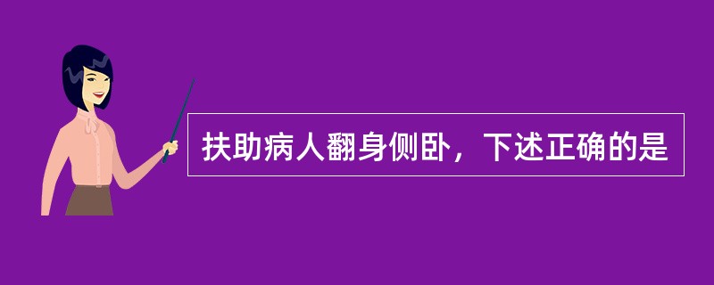 扶助病人翻身侧卧，下述正确的是