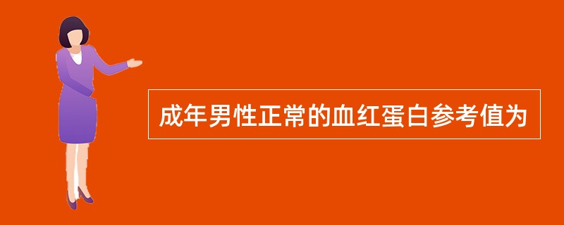 成年男性正常的血红蛋白参考值为